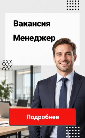 Вакансия