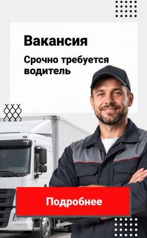 Вакансия водитель